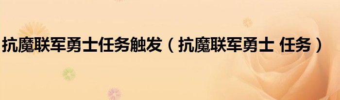 抗魔联军勇士任务触发（抗魔联军勇士 任务）