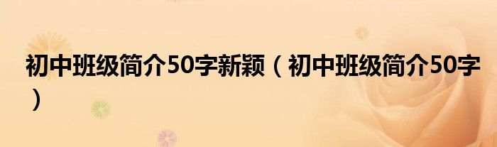 初中班级简介50字新颖（初中班级简介50字）