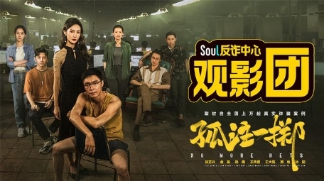 Soul CEO张璐创新反诈宣传形式，守护年轻人的社交网络安全