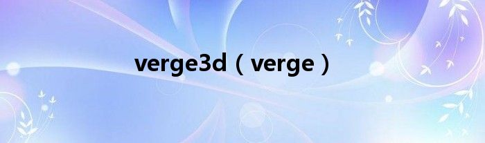 verge3d（verge）