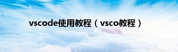 vscode使用教程（vsco教程）