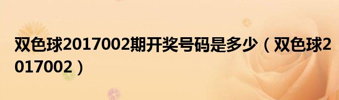 双色球2017002期开奖号码是多少（双色球2017002）