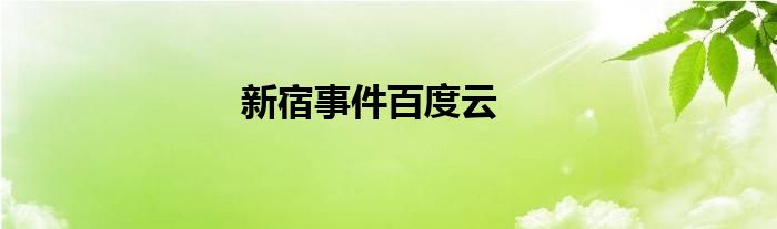 新宿事件百度云