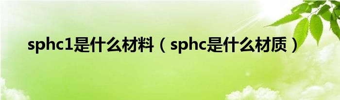 sphc1是什么材料（sphc是什么材质）