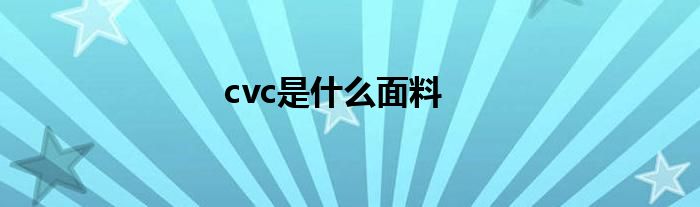 cvc是什么面料