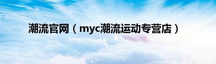 潮流官网（myc潮流运动专营店）