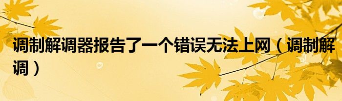 调制解调器报告了一个错误无法上网（调制解调）