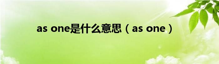 as one是什么意思（as one）