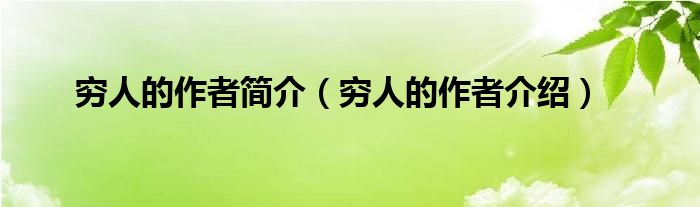 穷人的作者简介（穷人的作者介绍）