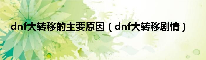 dnf大转移的主要原因（dnf大转移剧情）