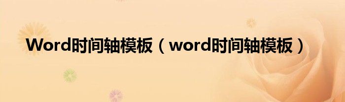 Word时间轴模板（word时间轴模板）