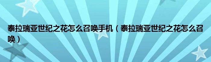 泰拉瑞亚世纪之花怎么召唤手机（泰拉瑞亚世纪之花怎么召唤）