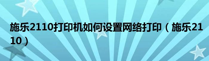 施乐2110打印机如何设置网络打印（施乐2110）