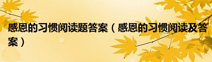 感恩的习惯阅读题答案（感恩的习惯阅读及答案）