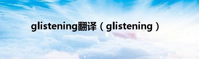 glistening翻译（glistening）