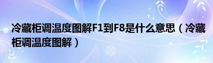 冷藏柜调温度图解F1到F8是什么意思（冷藏柜调温度图解）