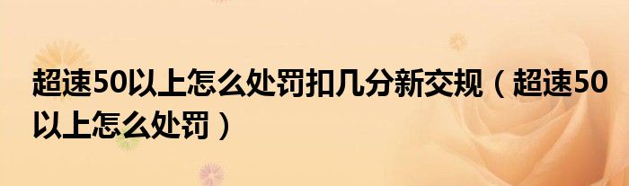 超速50以上怎么处罚扣几分新交规（超速50以上怎么处罚）