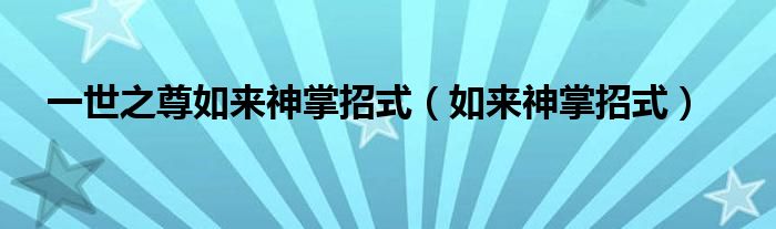 一世之尊如来神掌招式（如来神掌招式）