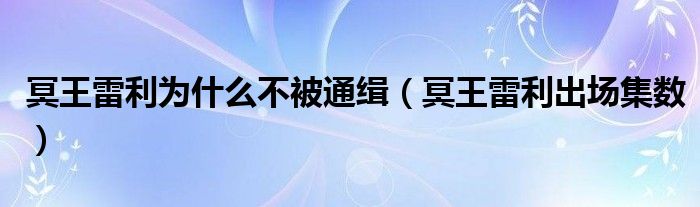 冥王雷利为什么不被通缉（冥王雷利出场集数）