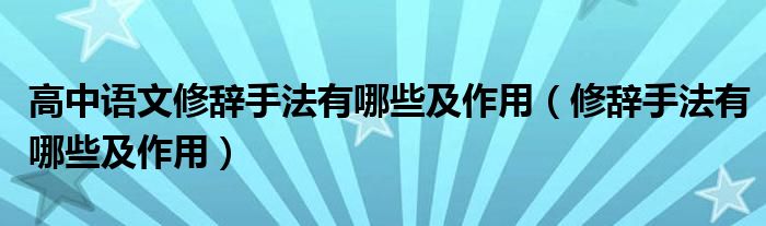 高中语文修辞手法有哪些及作用（修辞手法有哪些及作用）