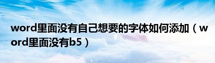 word里面没有自己想要的字体如何添加（word里面没有b5）