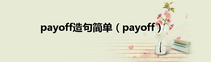 payoff造句简单（payoff）