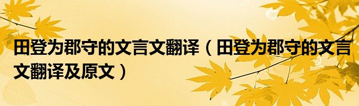 田登为郡守的文言文翻译（田登为郡守的文言文翻译及原文）