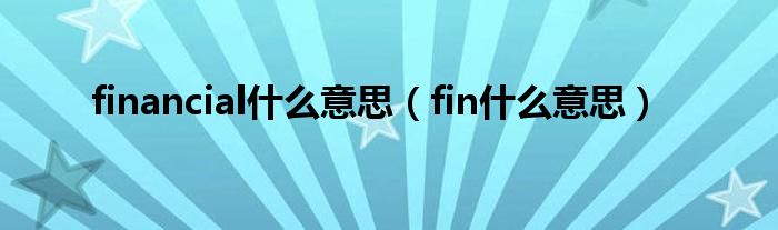 financial什么意思（fin什么意思）