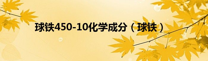 球铁450-10化学成分（球铁）