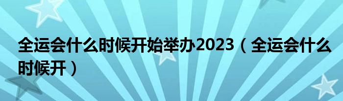 全运会什么时候开始举办2023（全运会什么时候开）