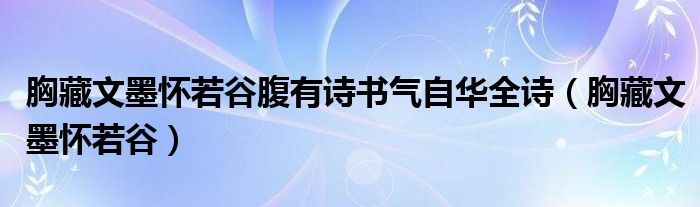 胸藏文墨怀若谷腹有诗书气自华全诗（胸藏文墨怀若谷）