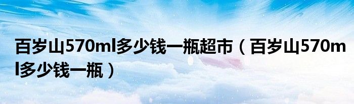 百岁山570ml多少钱一瓶超市（百岁山570ml多少钱一瓶）