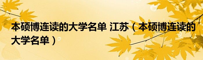 本硕博连读的大学名单 江苏（本硕博连读的大学名单）