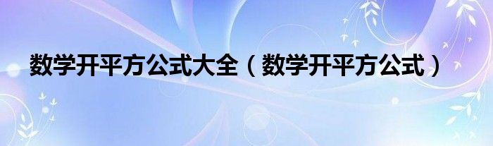 数学开平方公式大全（数学开平方公式）