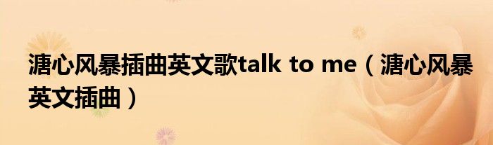 溏心风暴插曲英文歌talk to me（溏心风暴英文插曲）