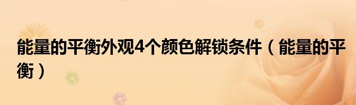 能量的平衡外观4个颜色解锁条件（能量的平衡）