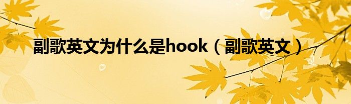 副歌英文为什么是hook（副歌英文）