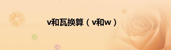 v和瓦换算（v和w）