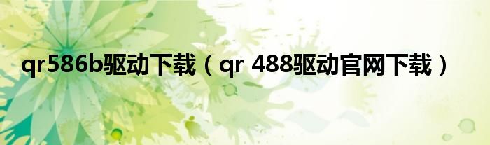 qr586b驱动下载（qr 488驱动官网下载）