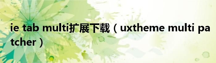 ie tab multi扩展下载（uxtheme multi patcher）