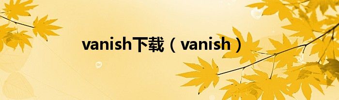 vanish下载（vanish）