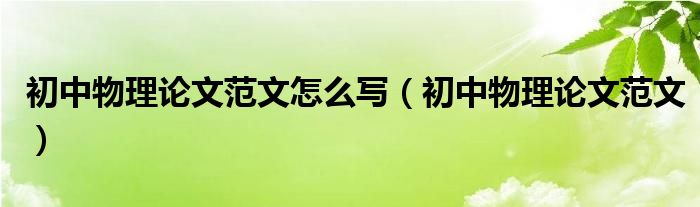 初中物理论文范文怎么写（初中物理论文范文）