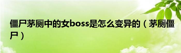 僵尸茅厕中的女boss是怎么变异的（茅厕僵尸）