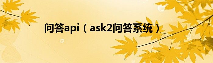 问答api（ask2问答系统）