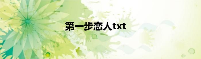 第一步恋人txt