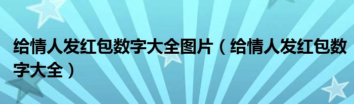 给情人发红包数字大全图片（给情人发红包数字大全）