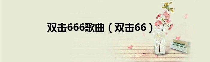 双击666歌曲（双击66）