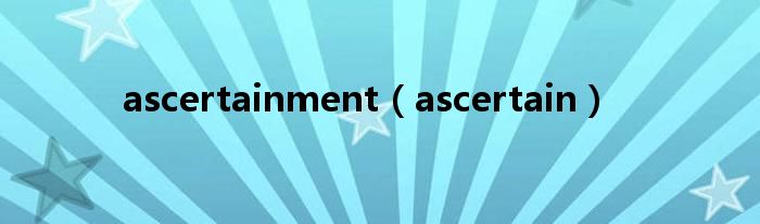 ascertainment（ascertain）