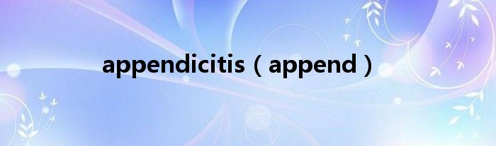 appendicitis（append）