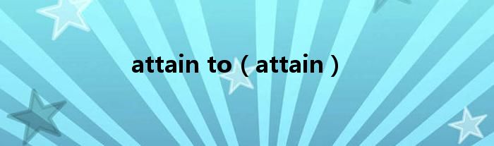 attain to（attain）